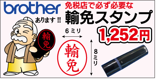 輸免スタンプ