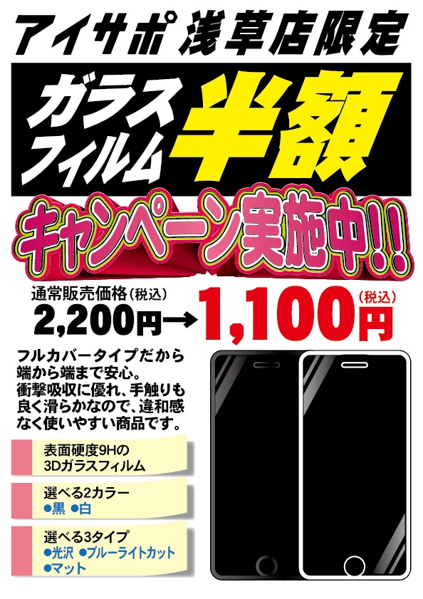 Iphoneガラスフィルム半額キャンペーン中 はんこ屋さん21浅草店